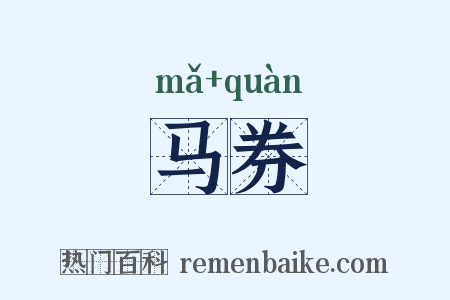 马券是什么意思的图片